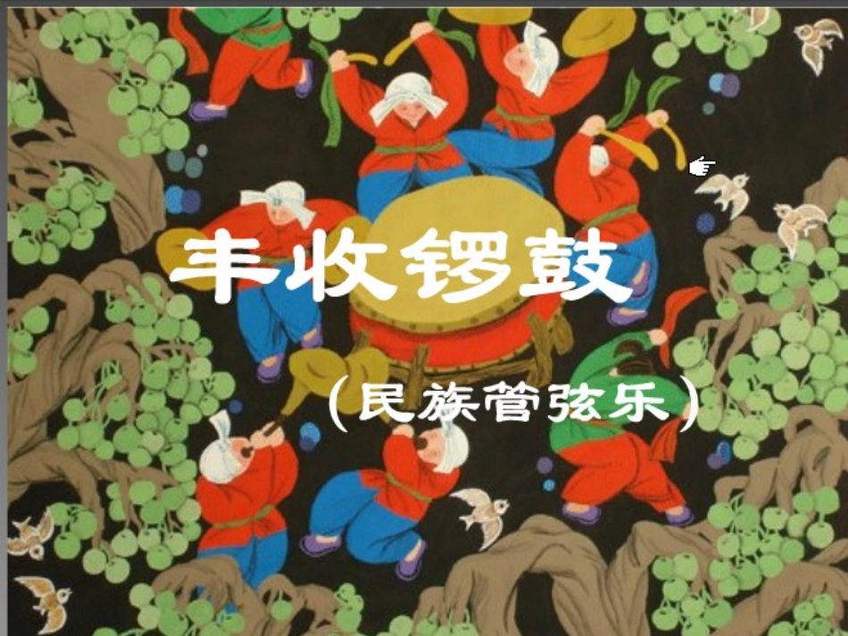 丰收锣鼓课件_第3页