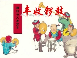 丰收锣鼓课件