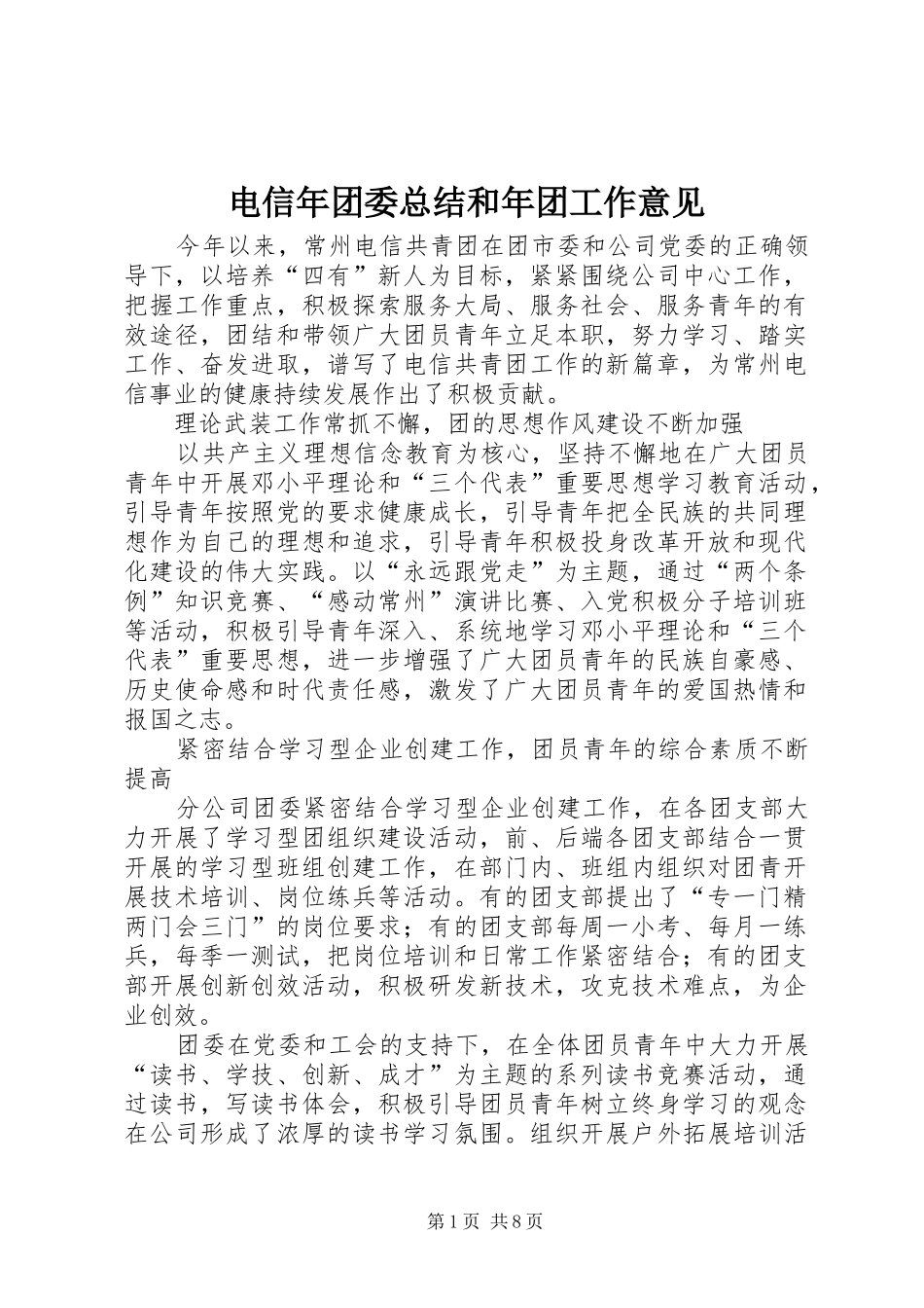 电信年团委总结和年团工作意见_第1页