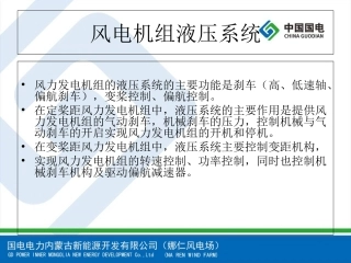 风电机组液压系统