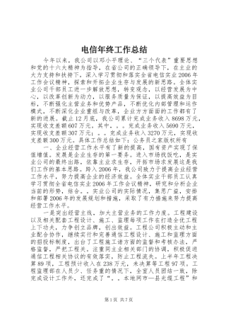 电信年终工作总结