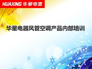 风管机基础培训资料