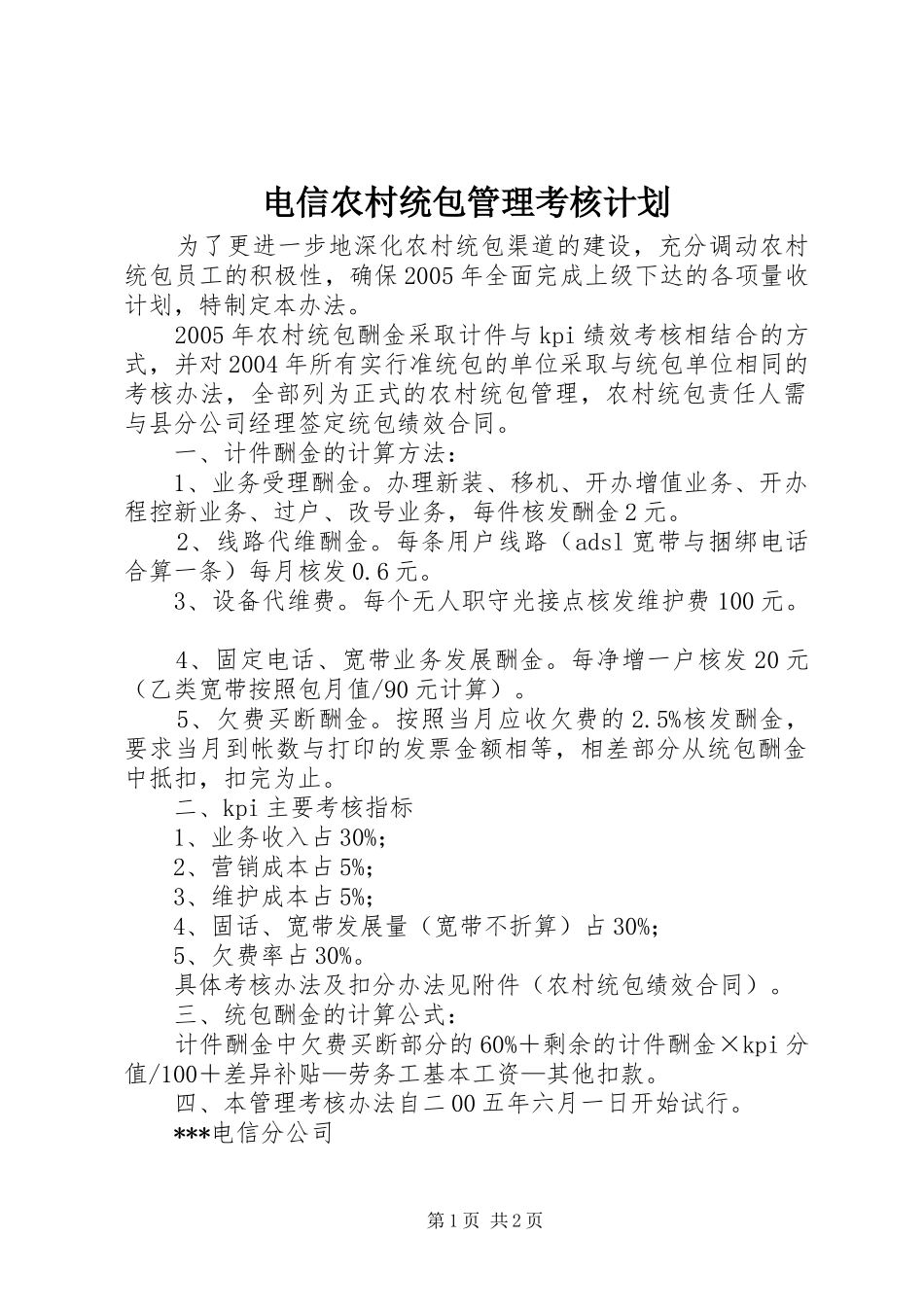 电信农村统包管理考核计划_第1页