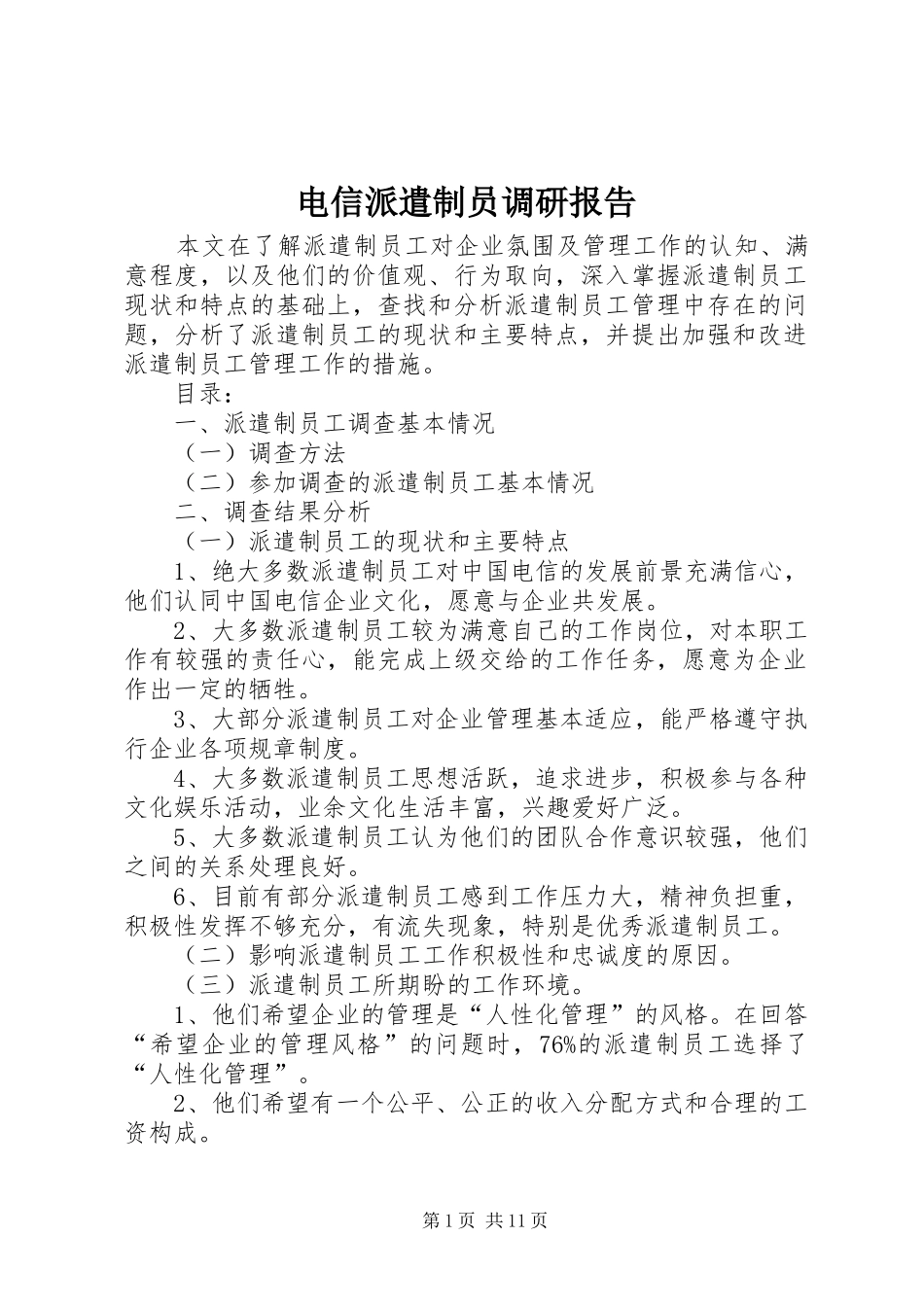 电信派遣制员调研报告_第1页