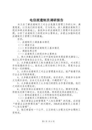 电信派遣制员调研报告