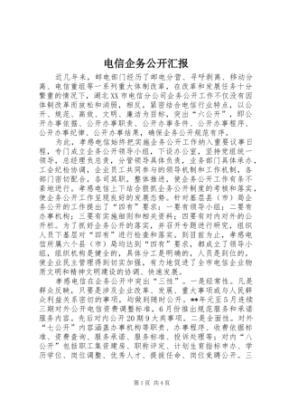 电信企务公开汇报