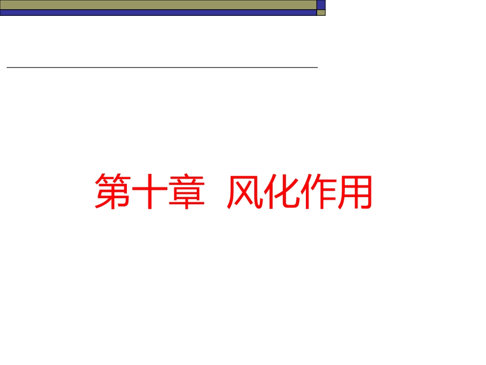 风化作用的类型_第1页