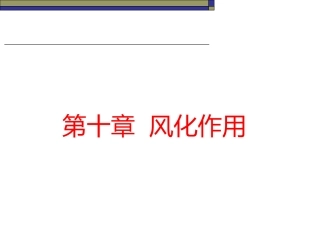 风化作用的类型