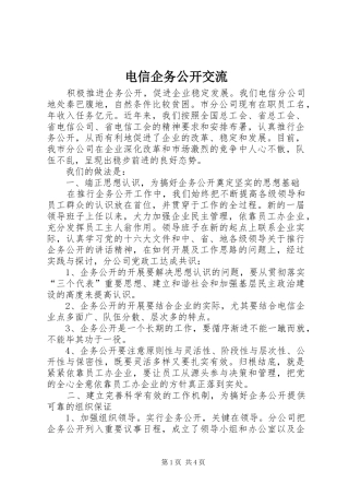 电信企务公开交流