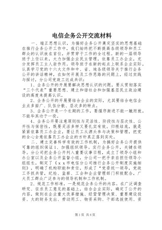 电信企务公开交流材料