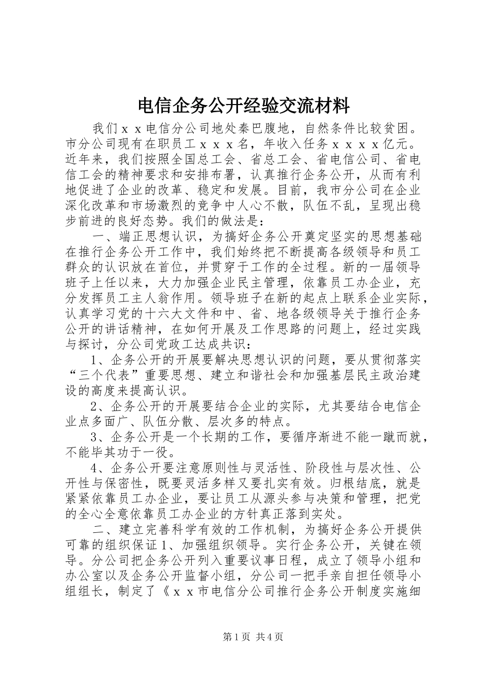 电信企务公开经验交流材料_第1页