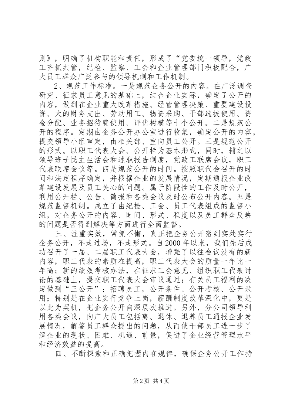 电信企务公开经验交流材料_第2页