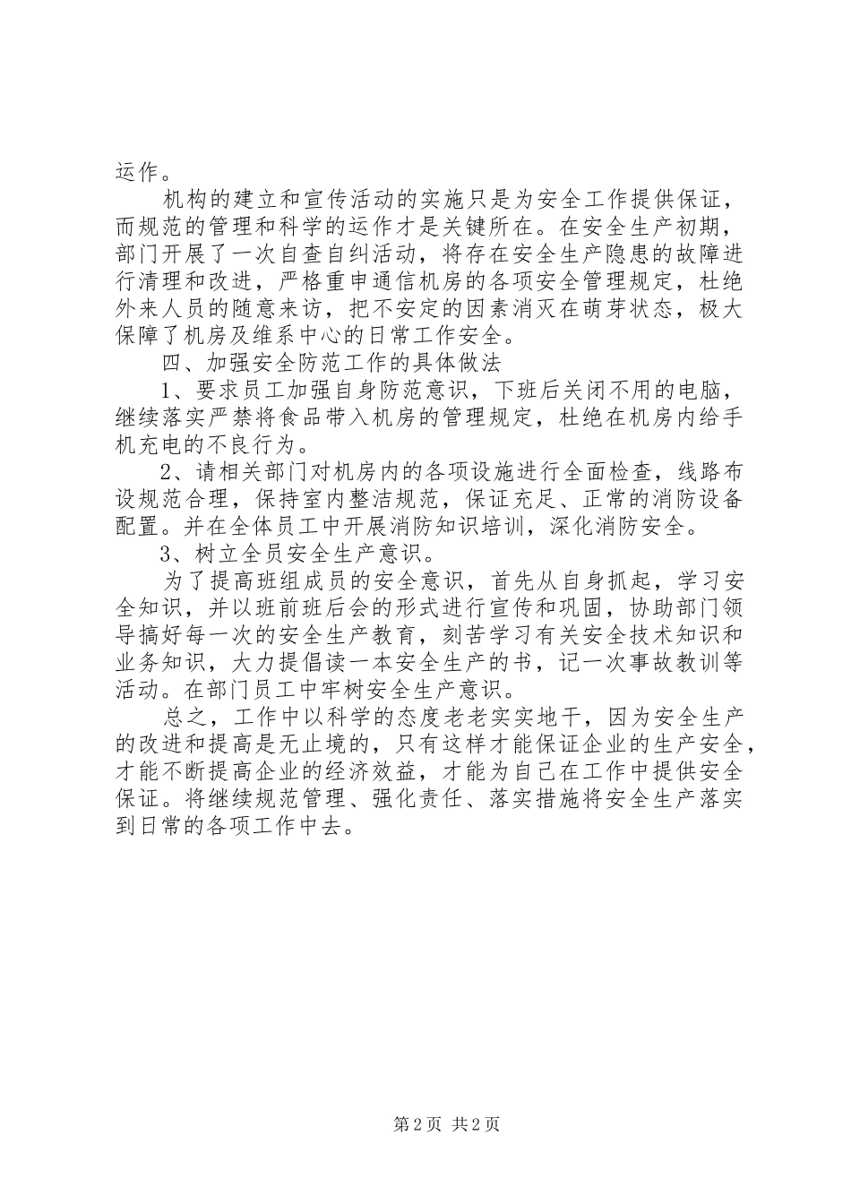 电信企业安全生产月总结_第2页