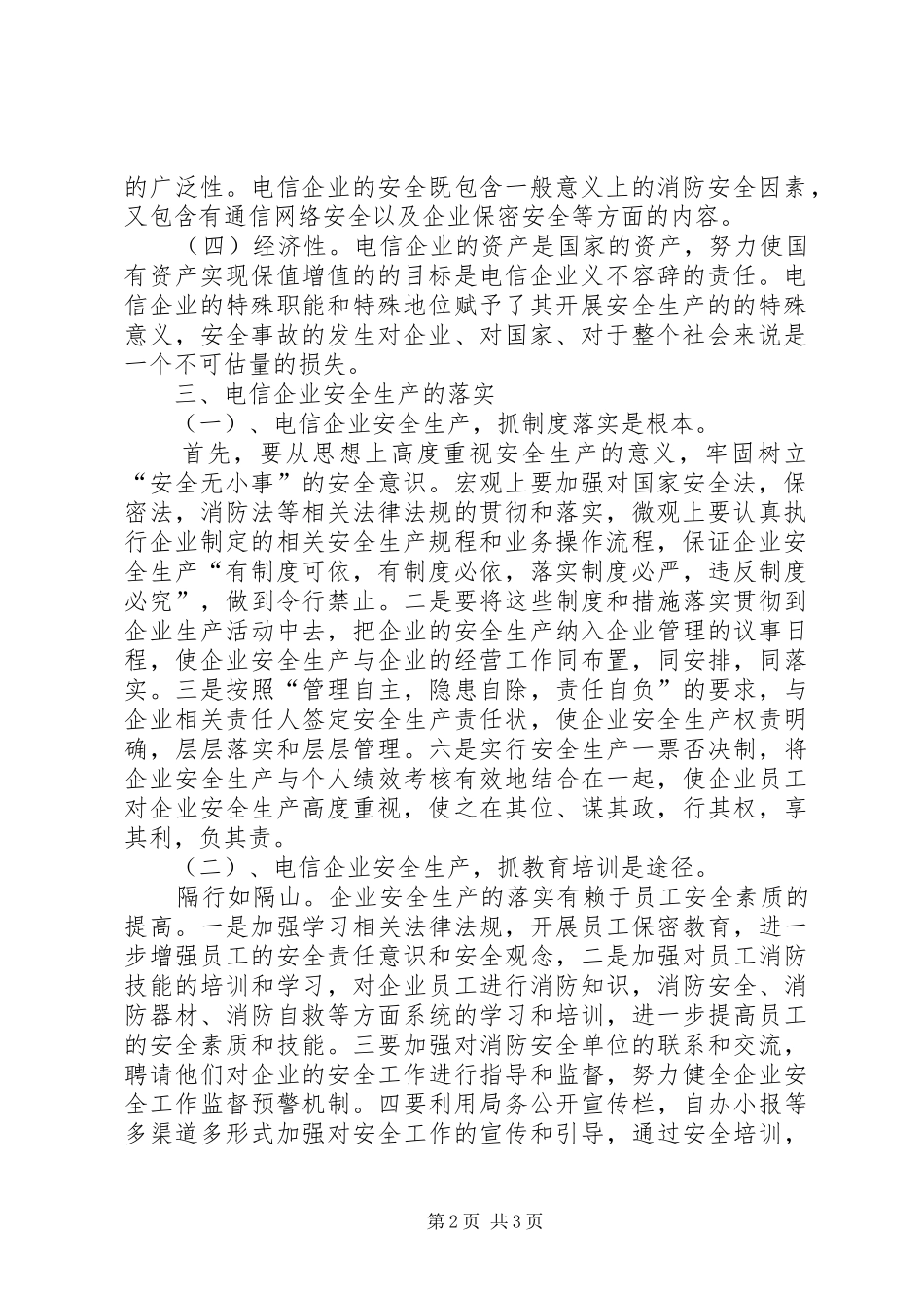 电信企业安全生产之我见_第2页