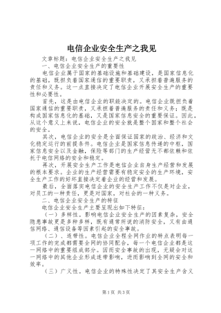 电信企业安全生产之我见