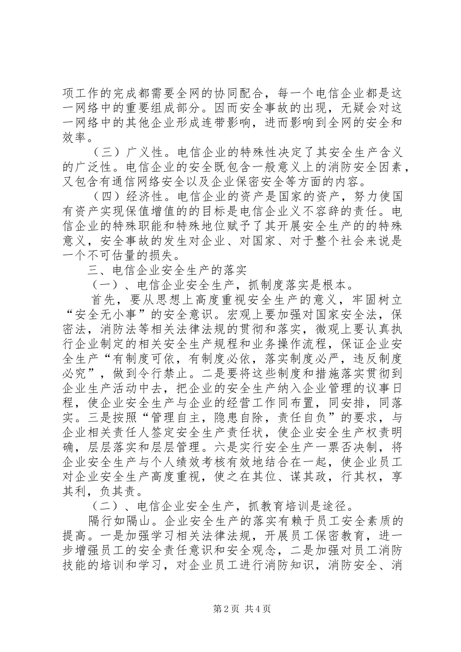 电信企业安全生产之我见企业发展之我见_第2页