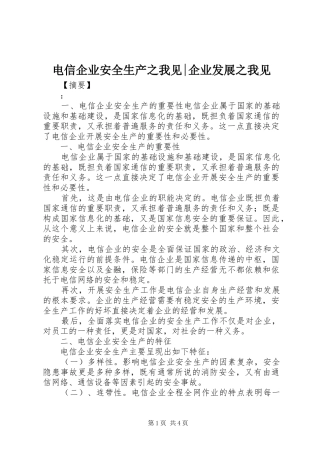 电信企业安全生产之我见企业发展之我见