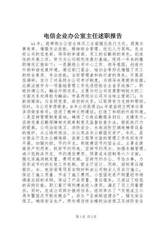 电信企业办公室主任述职报告