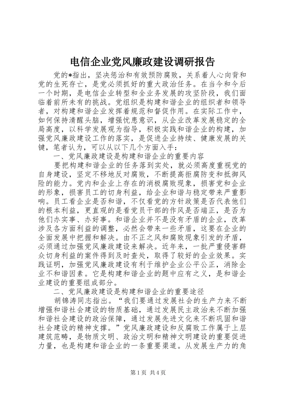 电信企业党风廉政建设调研报告_第1页