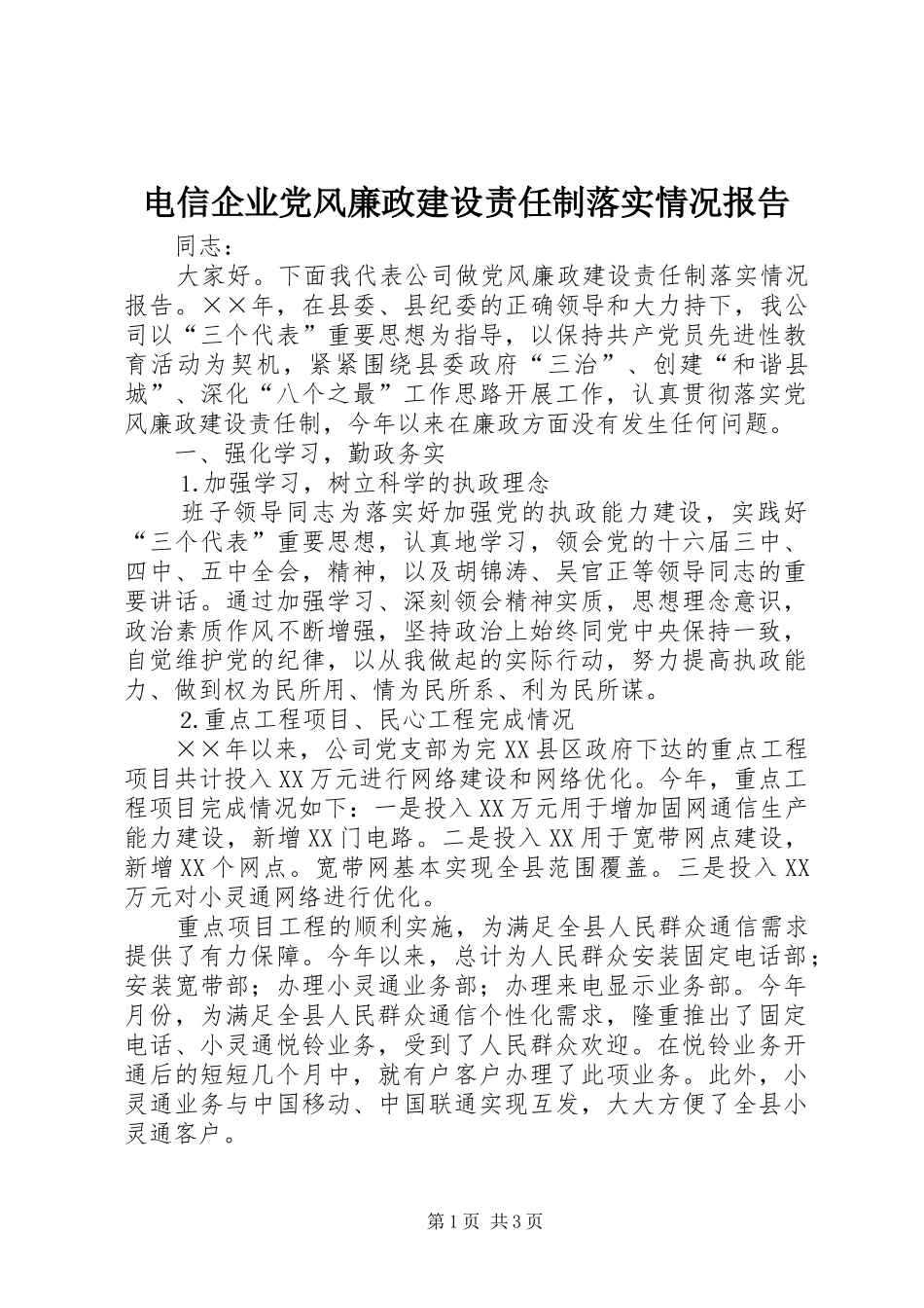 电信企业党风廉政建设责任制落实情况报告_第1页