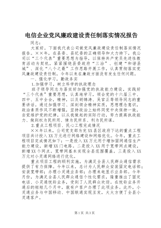 电信企业党风廉政建设责任制落实情况报告