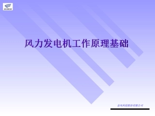 风力发电机工作原理基础