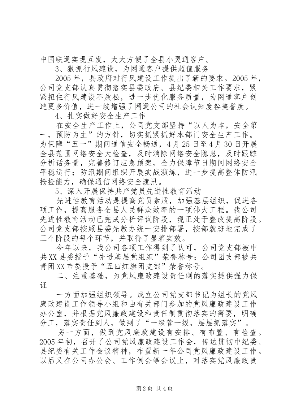 电信企业党风廉政建设责任制落实情况致辞_第2页