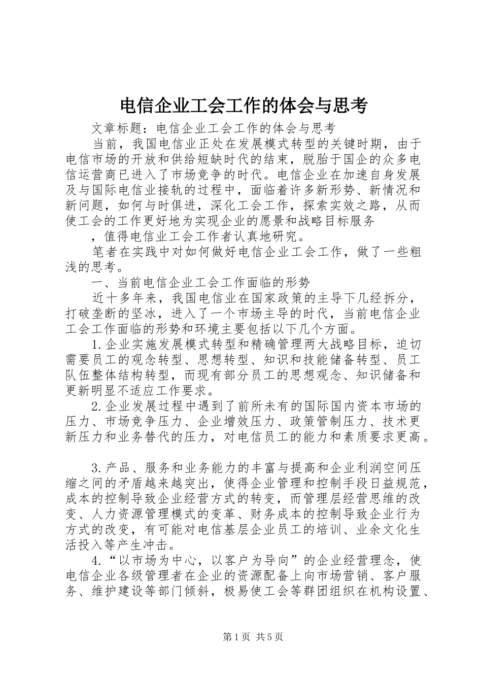 电信企业工会工作的体会与思考_第1页