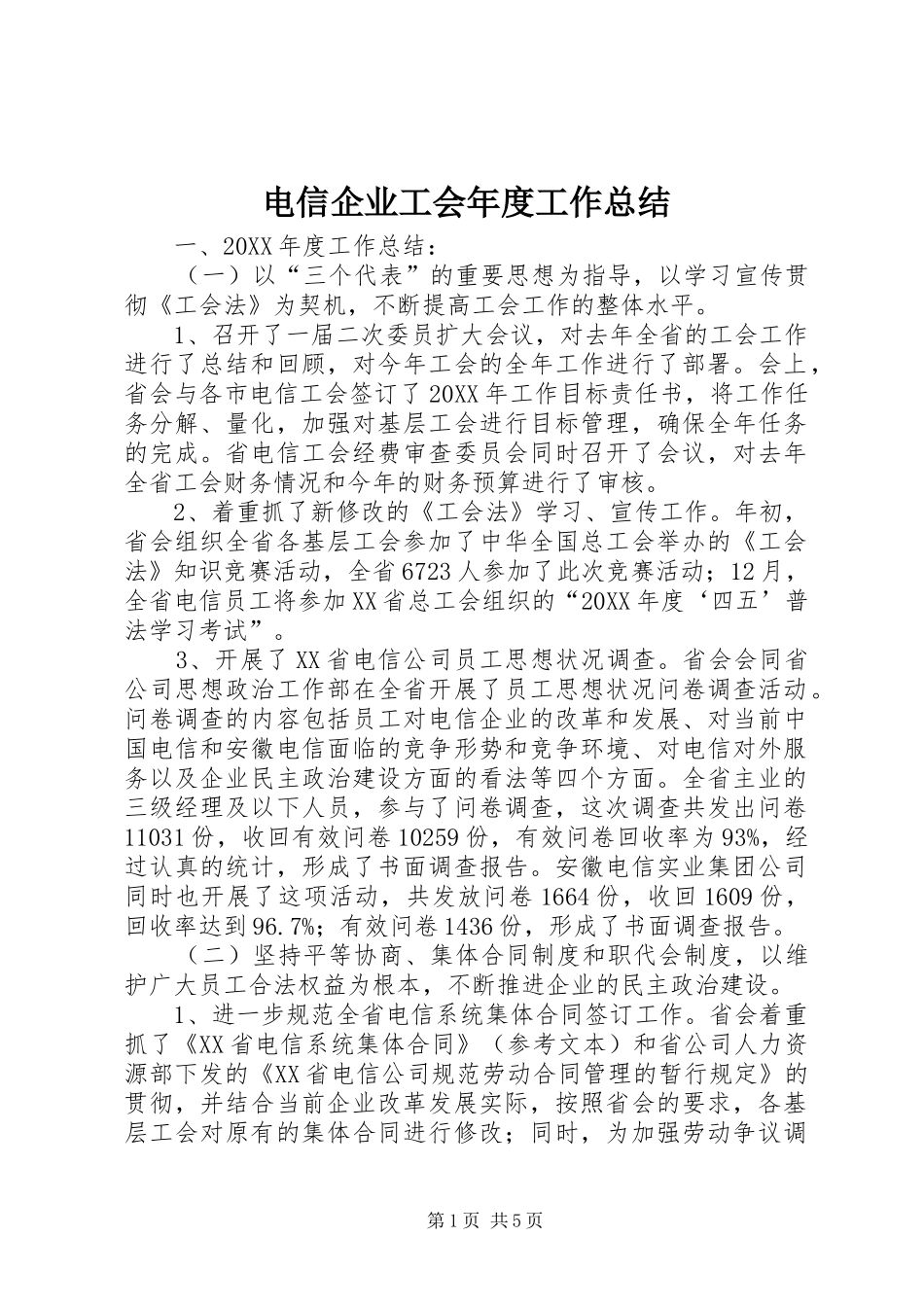 电信企业工会年度工作总结_第1页