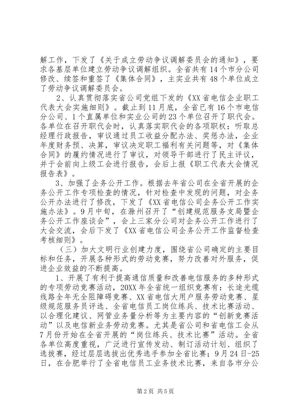 电信企业工会年度工作总结_第2页
