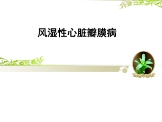 风湿性心脏瓣膜病