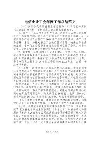 电信企业工会年度工作总结范文
