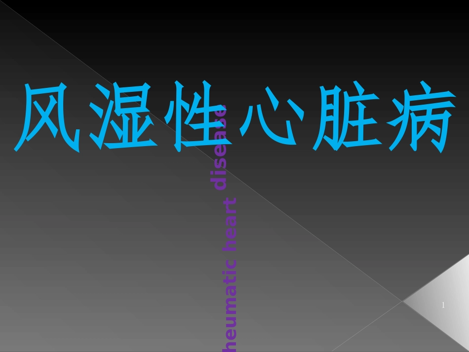 风湿性心脏病_第1页