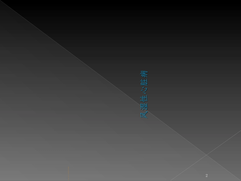 风湿性心脏病_第2页