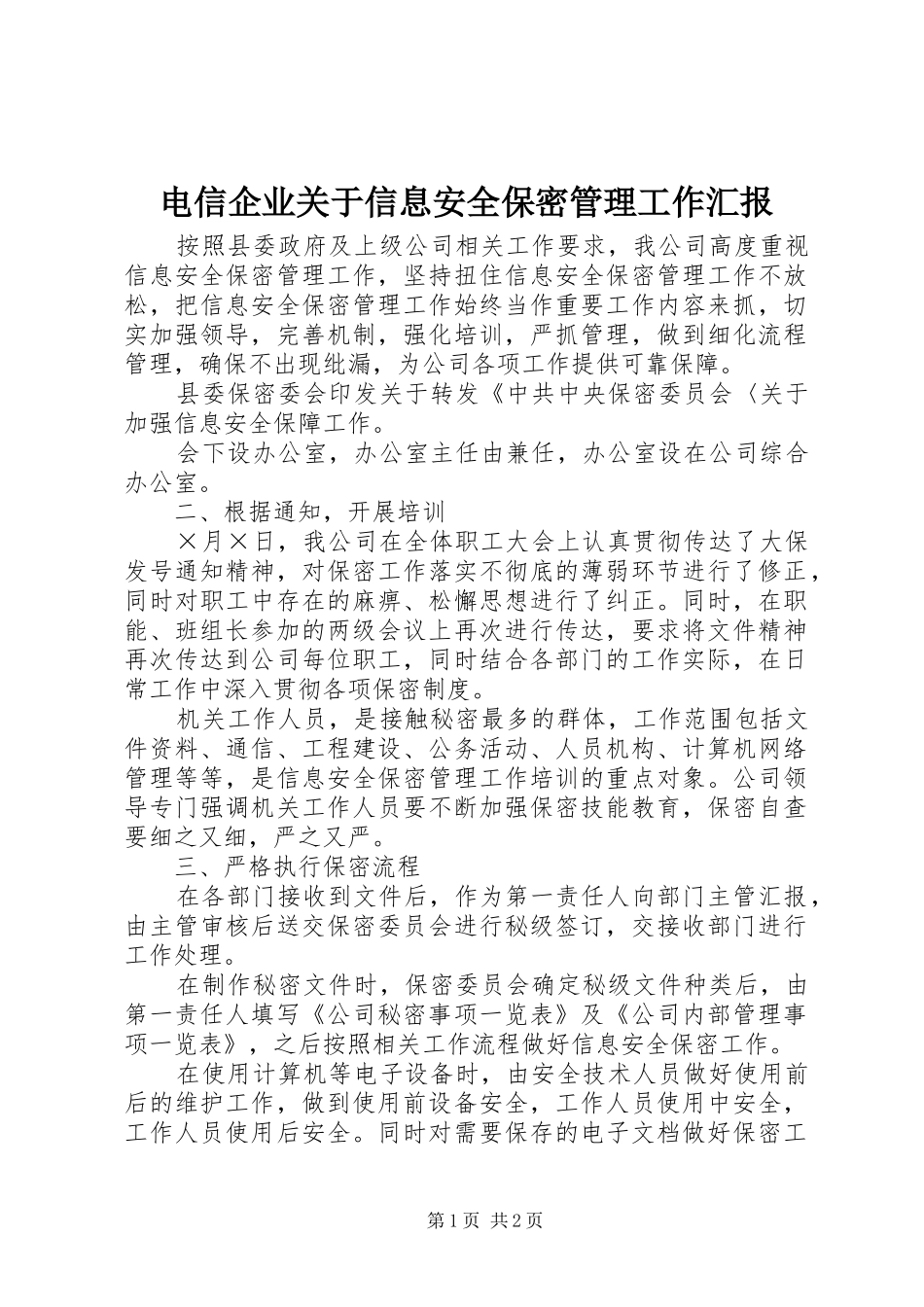 电信企业关于信息安全保密管理工作汇报_第1页