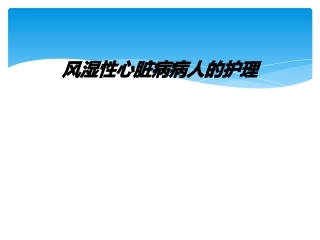风湿性心脏病病人的护理