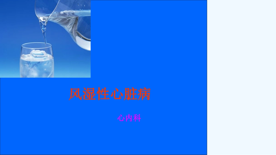 风湿性心脏病护理查房_第2页