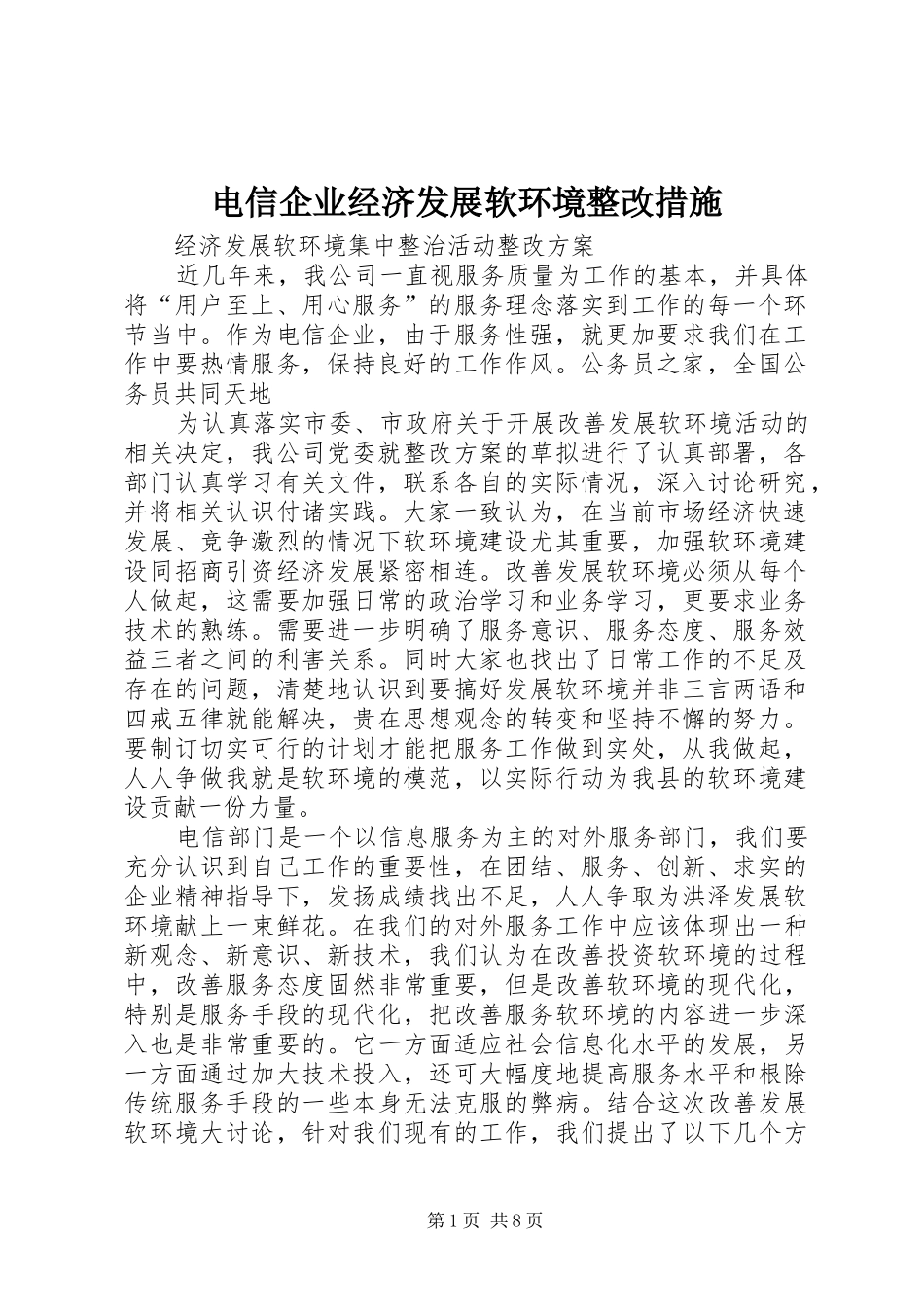 电信企业经济发展软环境整改措施_第1页
