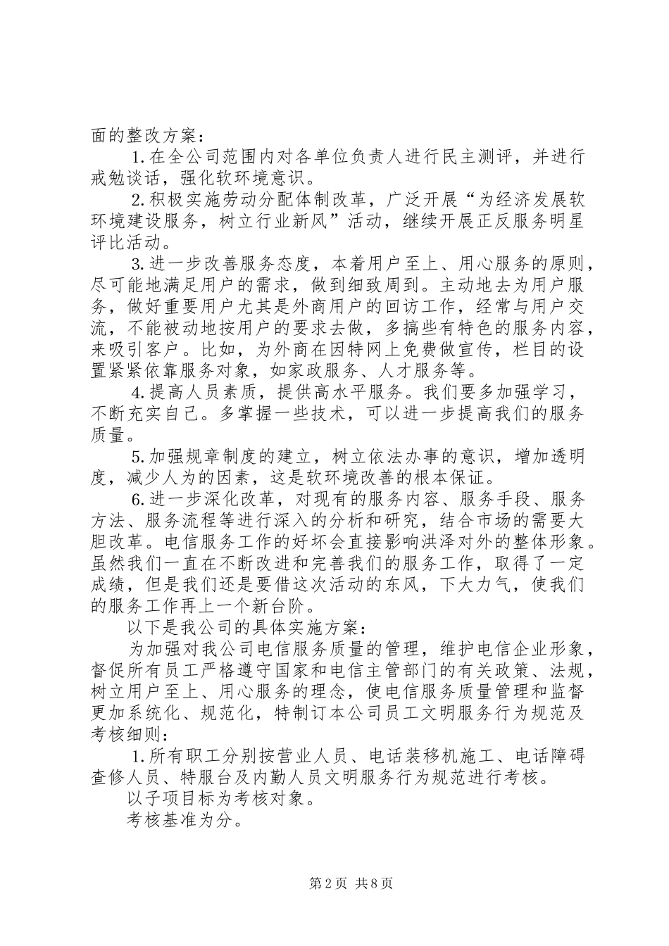 电信企业经济发展软环境整改措施_第2页