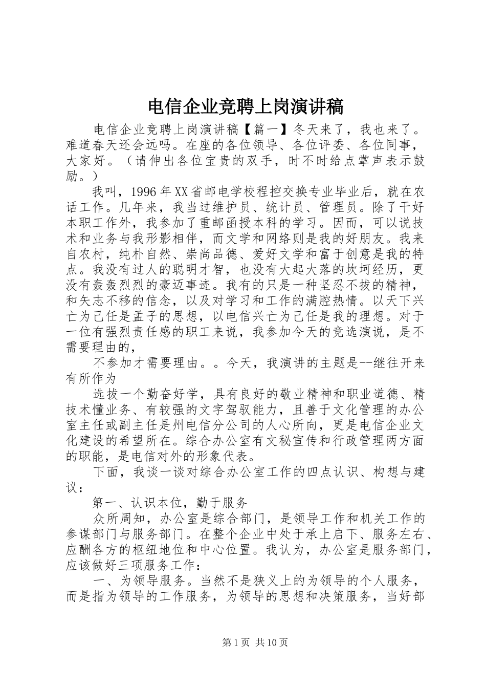 电信企业竞聘上岗演讲稿_第1页