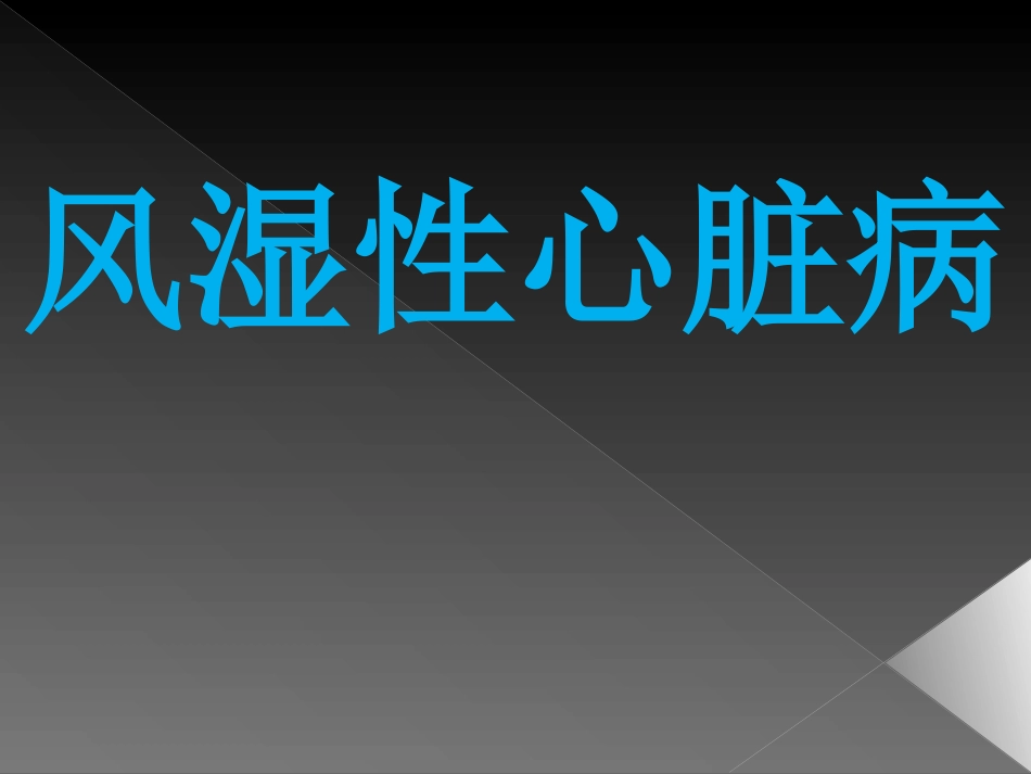 风湿性心脏病课件_第1页