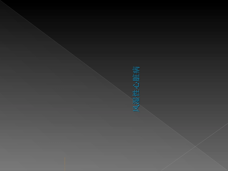 风湿性心脏病课件_第2页