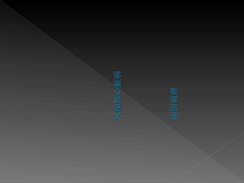 风湿性心脏病课件_第3页