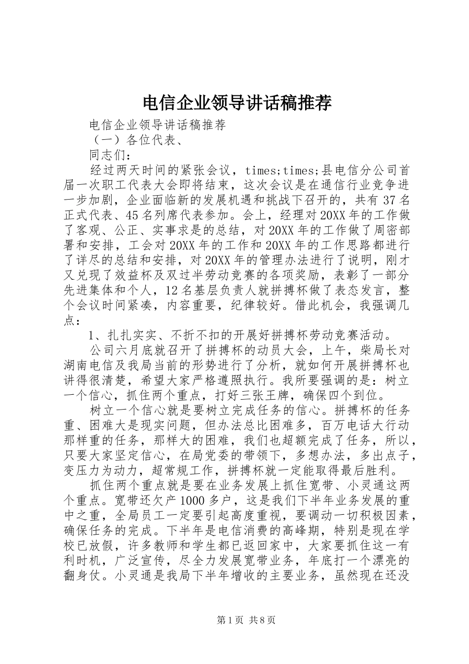 电信企业领导致辞稿推荐_第1页