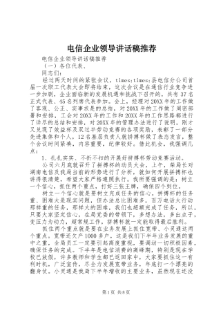 电信企业领导致辞稿推荐