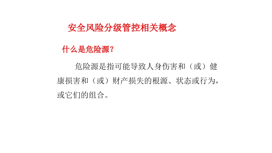 风险分级管控培训课件_第3页