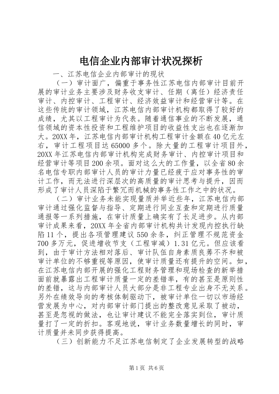 电信企业内部审计状况探析_第1页