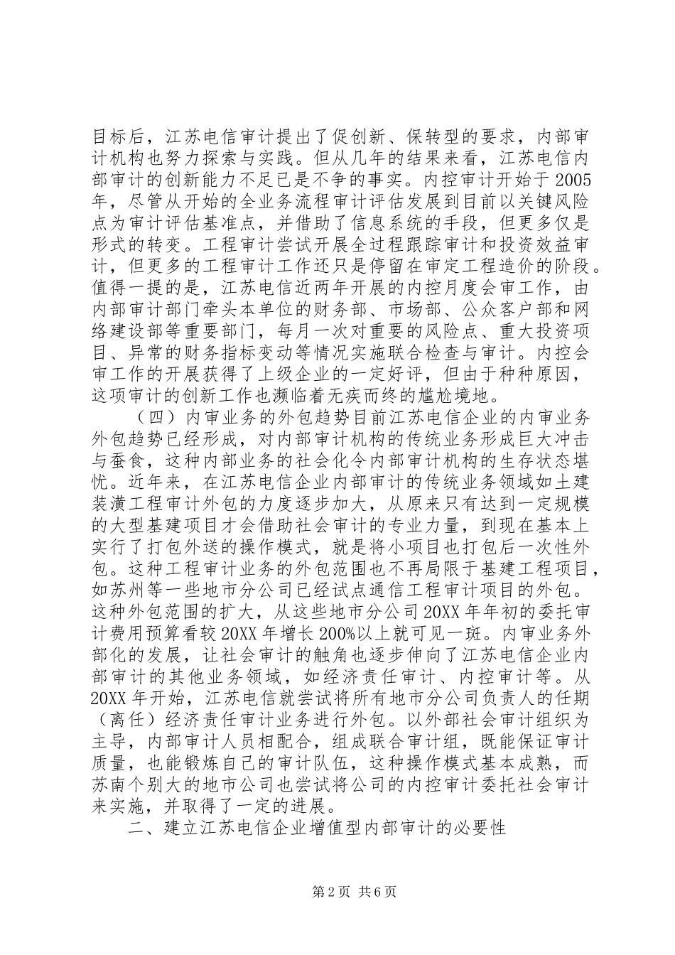 电信企业内部审计状况探析_第2页