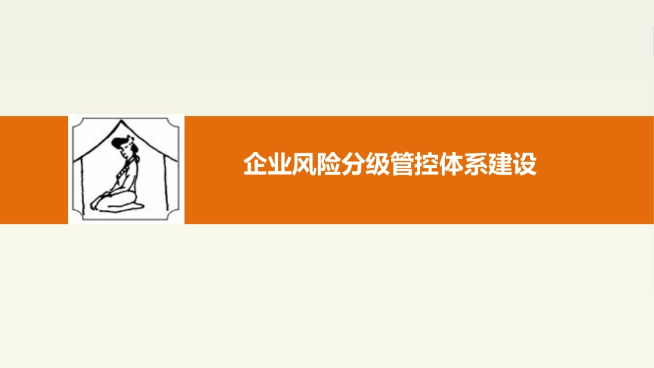 风险分级管控体系_第1页