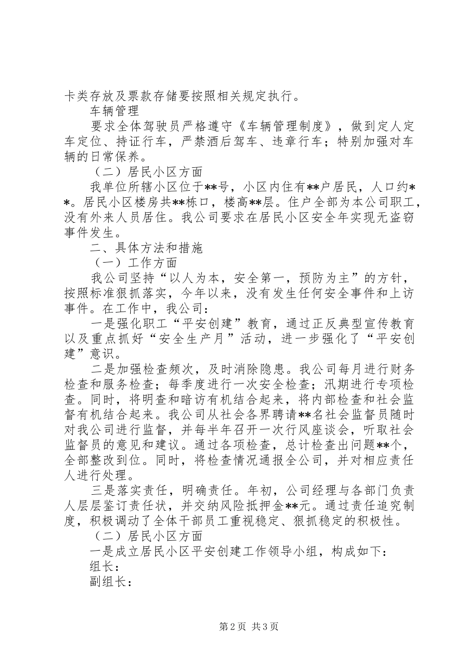 电信企业平安创建工作总结_第2页